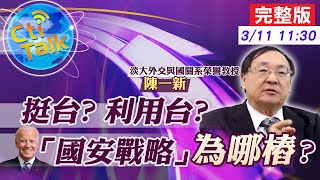 【Cti Talk｜陳一新 互動LIVE】20210311 美「國安戰略」表態挺台 綠營「找到春天」還是「誤判」｜中天新聞頻道
