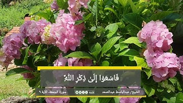 الآية ٩ من سورة الجمعة بصوت الشيخ/ عبدالباسط عبدالصمد