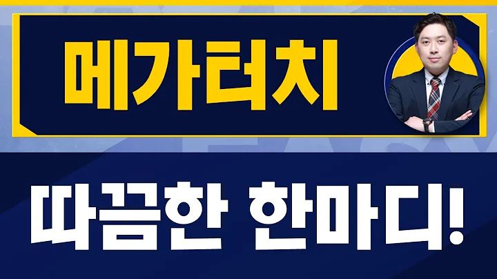 주식은 대응의 영역이다 / 메가터치(446540) / [손열호 팀장(퍼스트프라임리서치)_진짜 쉬운 진단]