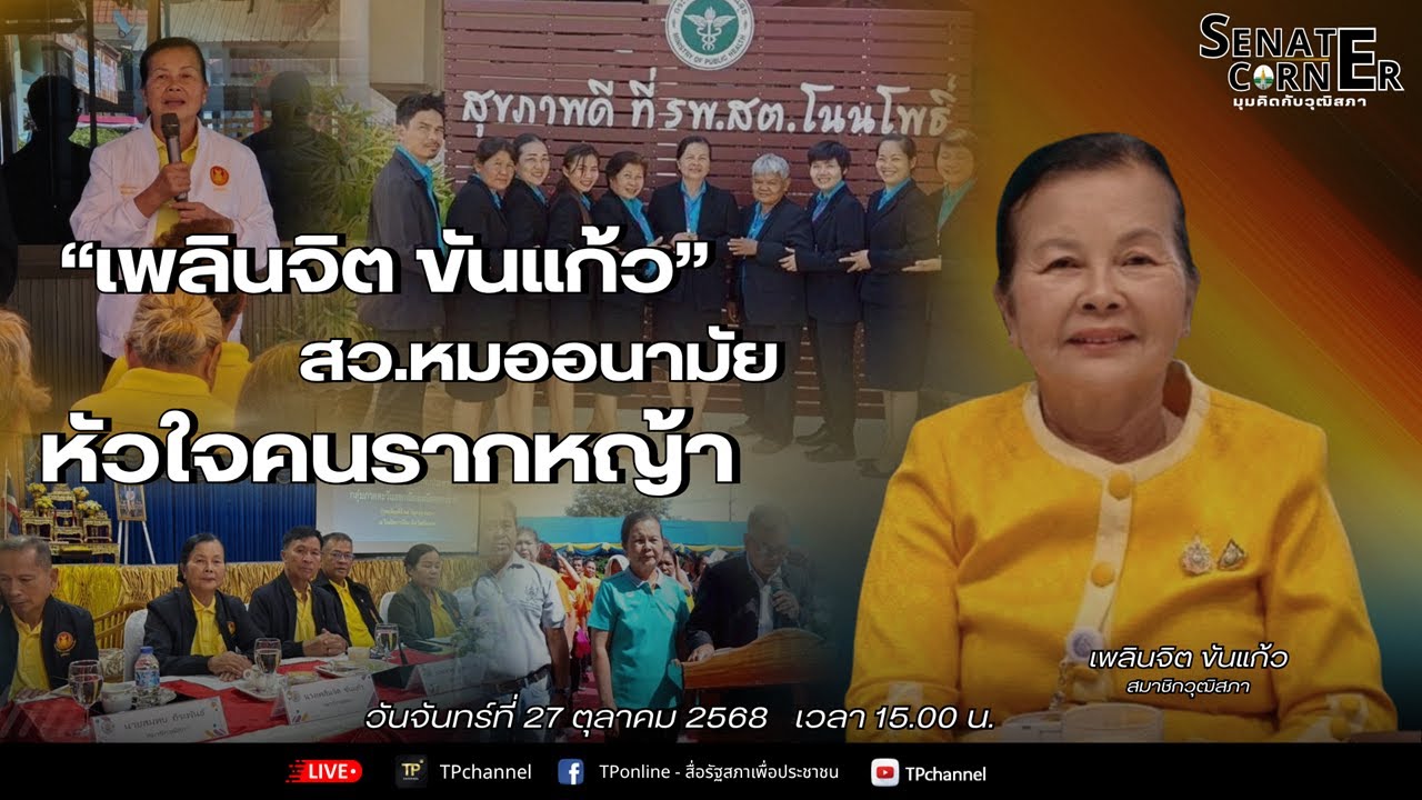 [Live] Senate Corner EP.8 |  "เพลินจิต ขันแก้ว" สว.หมออนามัย หัวใจคนรากหญ้า | 27 ต.ค. 68