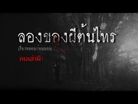 คนเล่าผี EP.392 