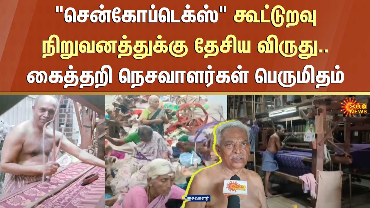 Chencoptex in Chennimalai | Erode | Handloom workers | National award | Union Government | Sun News