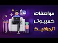 ما هي مواصفات كمبيوتر مصمم الجرافيك mp3