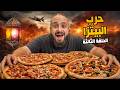 حرب البيتزا حرب المطاعم رمضان 2026 الحلقة 3