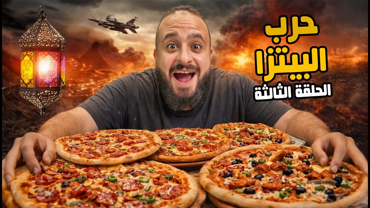 حرب البيتزا🔥🍕 حرب المطاعم رمضان 2026 🌙الحلقة 3