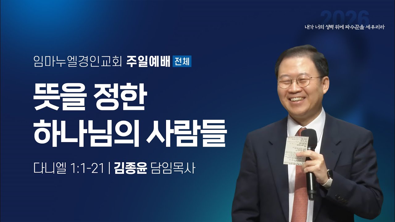 2026.1.18 임마누엘경인교회 주일 대예배 전체
