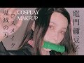 【鬼滅の刃コスメイク】竈門禰豆子 COSPLAY MAKEUP VIDEO【KIMETSUNOYAIBA】