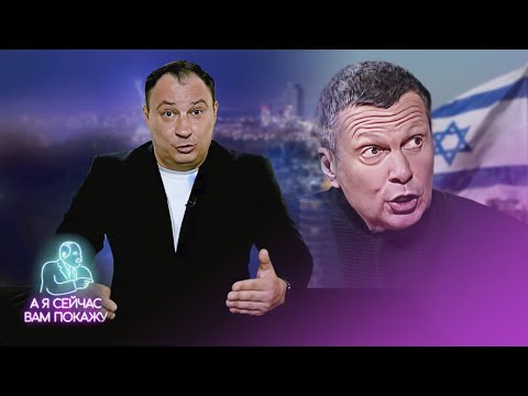 Израиль затроллил Соловьёва