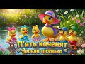 П ять каченят Дитяча лічильна пісенька Мультфільм для малюків