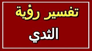 تفسير  رؤية الثدي في المنام | ALTAOUIL - التأويل | تفسير الأحلام -- الكتاب الثاني