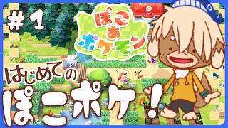 #1【ぽこあポケモン】いまから夏を取り戻してもいいですか！？始めましての ぽこあ！【Shibainu Ziro / 志波犬ぢろ】