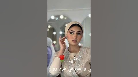 مين احلي واحده في فرح روان ابراهيم 💚 و  قيمة فساتينهم