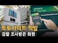 토토사이트 적발 검찰조사 받은회원분과 대화를 해봤습니다