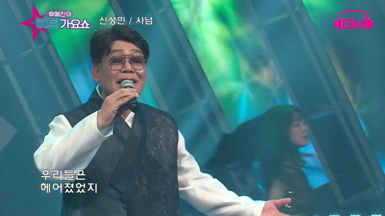 가수 신성민 사념     가요TV  GMTV  K POP한국가요채널,딜라이브 CMB  WKTV  엠스타TV