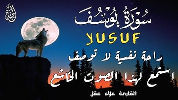 سورة يوسف ( كاملة ) تلاوة تريح القلب والعقل للقارئ علاء عقل 🧡 | Surah Yusuf by Alaa Aql