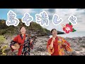 【三線】島々の美しさ🌺ポップなテンポでお届け♫沖縄民謡🎶沖縄三線「島々清しゃ」