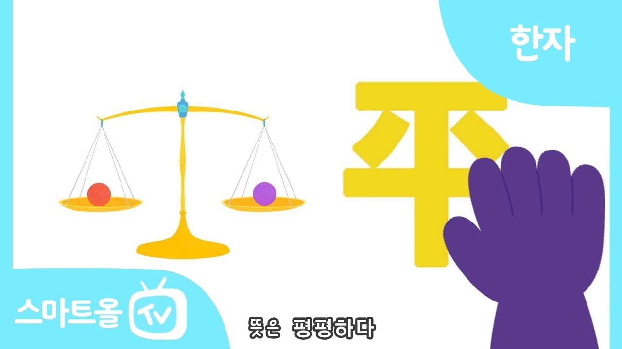 [비주얼 한자] 39편ㅣ正(바를 정), 直(곧을 직), 平(평평할 평)ㅣ한자송 - YouTube