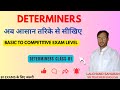 DETERMINERS अब आसान तरीके से सीखिए | BASIC to Competition Exams level | BY LALCHAND SAHARAN | #reet