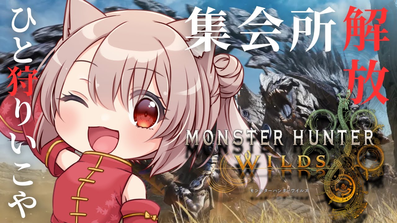 【#モンスターハンターワイルズ】#90　 お久し配信！！！☆１０周回をみんなとしたいよ！　視聴者参加型🦖　　   ※初見様大歓迎　　#Vtuber