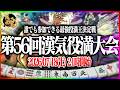 🔴第56回あかうーぴん漢気役満大会 【麻雀】【雀魂】