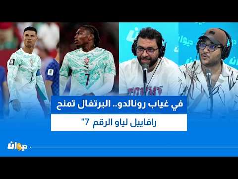 In Ronaldo's absence.. Portugal gives Rafael Leão the number 7 shirt
