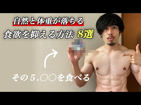 コレやるだけで自然と体重は落ちます。｜食欲を抑える簡単な方法 8選