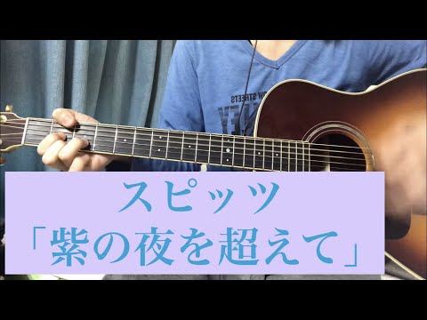【コード/歌詞付き】スピッツ「紫の夜を超えて」（毎日弾き語りカバー８７）