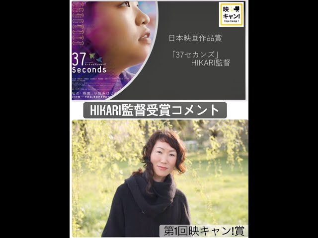 第1回「映キャン！賞」 日本映画作品賞：「37セカンズ」HIKARI監督の