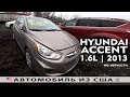 2013 HYUNDAI ACCENT из Америки / США на запчасти с аукциона Copart возможные дефекты