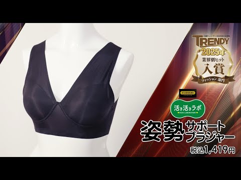 活き活きラボ 姿勢サポートブラジャーが「日経TRENDY 業界別ヒット2025 ファッション部門」を受賞しました！