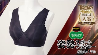 活き活きラボ 姿勢サポートブラジャーが「日経TRENDY 業界別ヒット2025 ファッション部門」を受賞しました!
