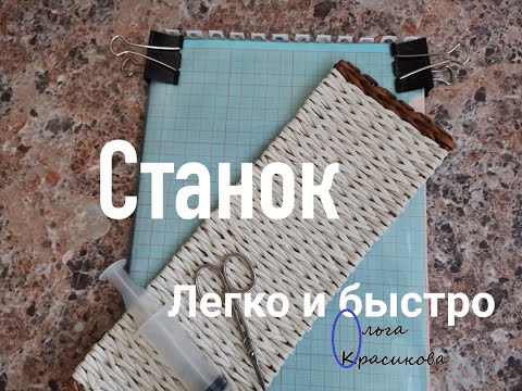 Станок для плетения.