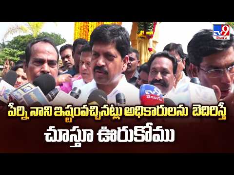 Kollu Ravindra Warns Perni Nani | పేర్ని నాని ఇష్టంవచ్చినట్లు అధికారులను బెదిరిస్తే చూస్తూ ఊరుకోము - TV9