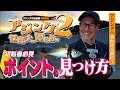 初心者のためのアジングセミナーWEBvol.2家邊克己流「ポイントの見つけ方」