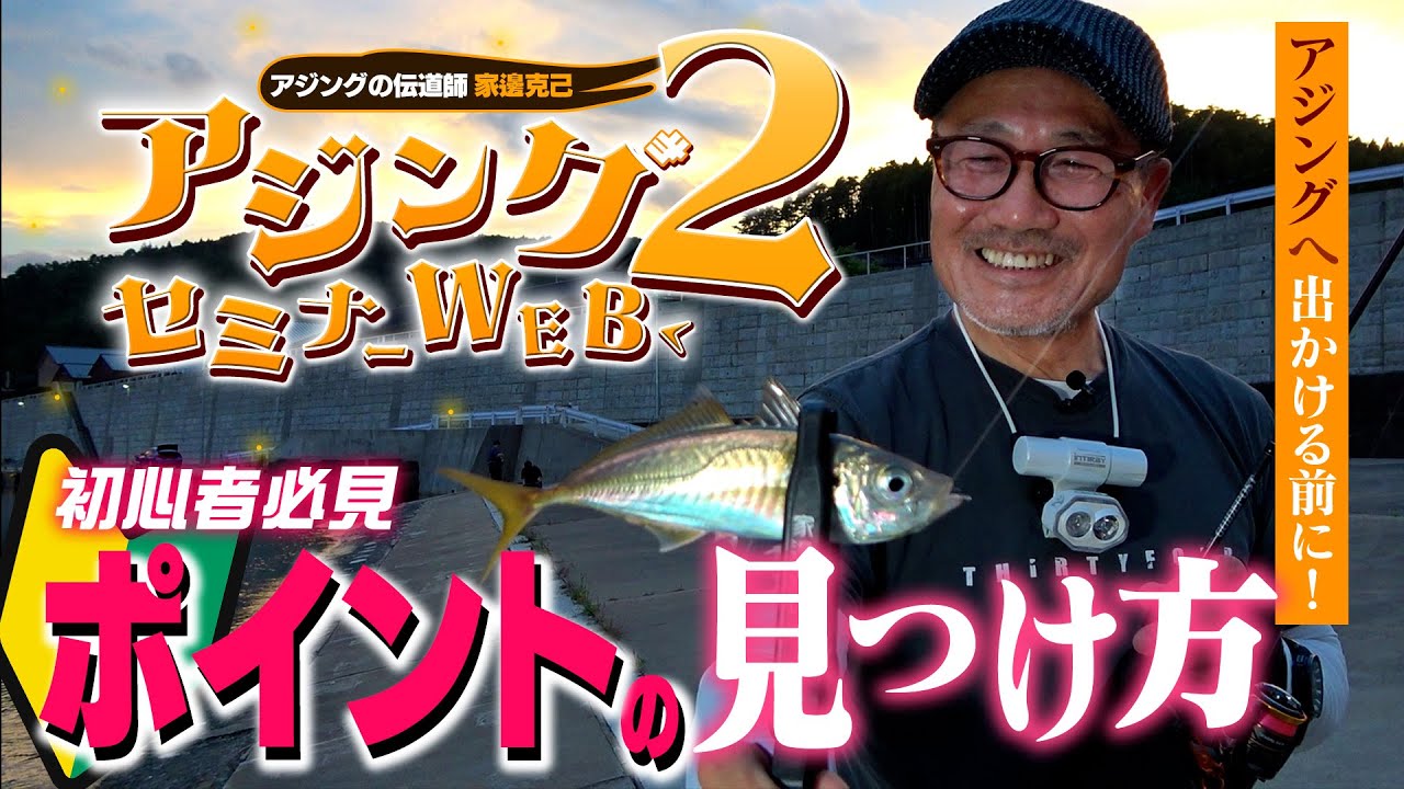 初心者のためのアジングセミナーWEBvol.2家邊克己流「ポイントの見つけ方」