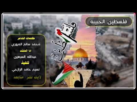 قصيده يافلسطين الحبيبه الحان رازح ادا المنشد عبداللهالسبعين 2024