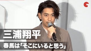 三浦翔平、三浦春馬さんは「そこにいる」写真撮影では一人分あけるキャスト陣　『天外者』公開記念舞台あいさつ