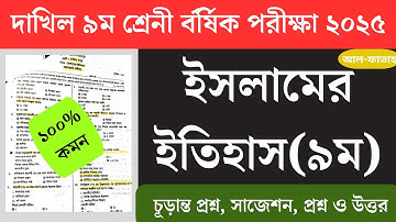 ৯ম শ্রেণী দাখিল ইসলামের ইতিহাস বার্ষিক পরীক্ষা ২০২৫|| Dakhil class 9 Islamer itihas annual exam 2025