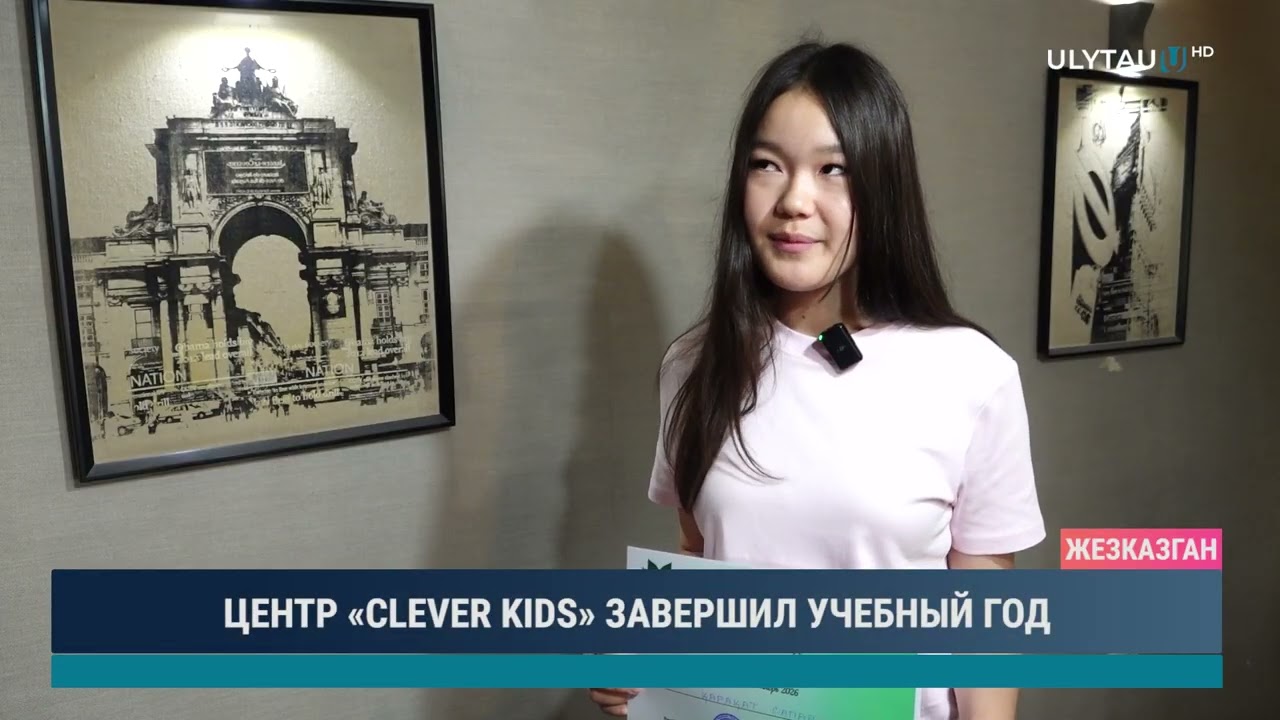 ЦЕНТР «CLEVER KIDS» ЗАВЕРШИЛ УЧЕБНЫЙ ГОД