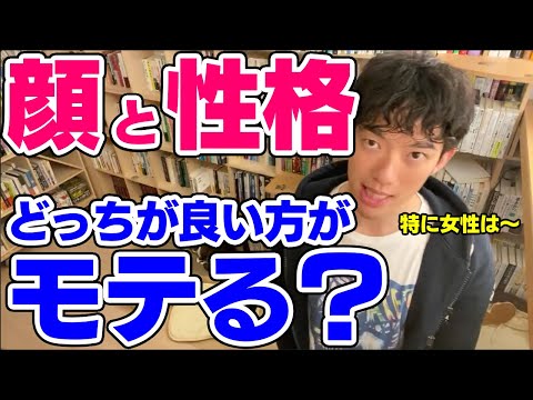 【DaiGo】顔と性格どっちが良い方がモテるの？【恋愛切り抜き】