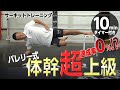 プランク超上級_達成率０%!?の体幹トレーニング【プランクサーキットトレーニング】（10分間タイマー付き）_Circuit training_10minutes