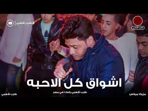 احمد عامر 2020 اشواق كل الاحبه