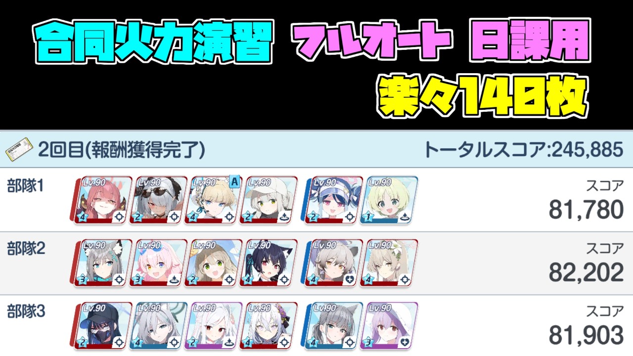 【ブルアカ】合同火力演習 フルオート 140枚 日課用 被り無し 245,885