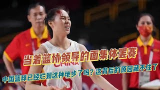 当着篮协领导的面集体罢赛：中国篮球已经烂到这种地步了吗？这背后的原因藏不住了！