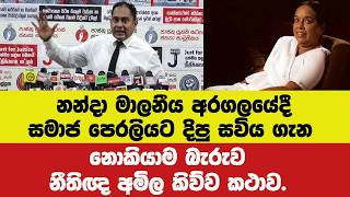 🔴නන්දා මාලනීය අරගලයේදී සමාජ පෙරලියට දිපු සවිය ගැන නොකියාම බැරුව නීතිඥ අමිල කිව්ව කථාව.