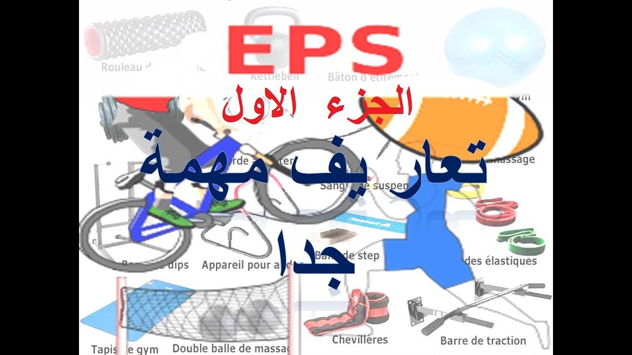 1 مصطلحات اساسية و متداولة في التربية البدنية يغفل عنها الجميع -مهم جدا- الجزء EPS