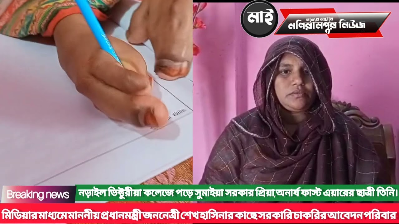 শারিরীক প্রতিবন্ধী সুমাইয়া সরকার প্রিয়া, মাননীয় প্রধানমন্ত্রী শেখ হাসিনার কাছে একটা চাকরি চাই