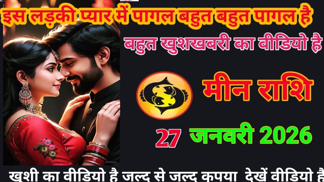 इस लड़की प्यार में पागल है बहुत बहुत पागल है बहुत खुशखबरी का वीडियो है mee rashifal #Loverashi#today