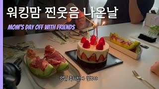 찐친 만난 워킹맘의 주말 일상 브이로그
