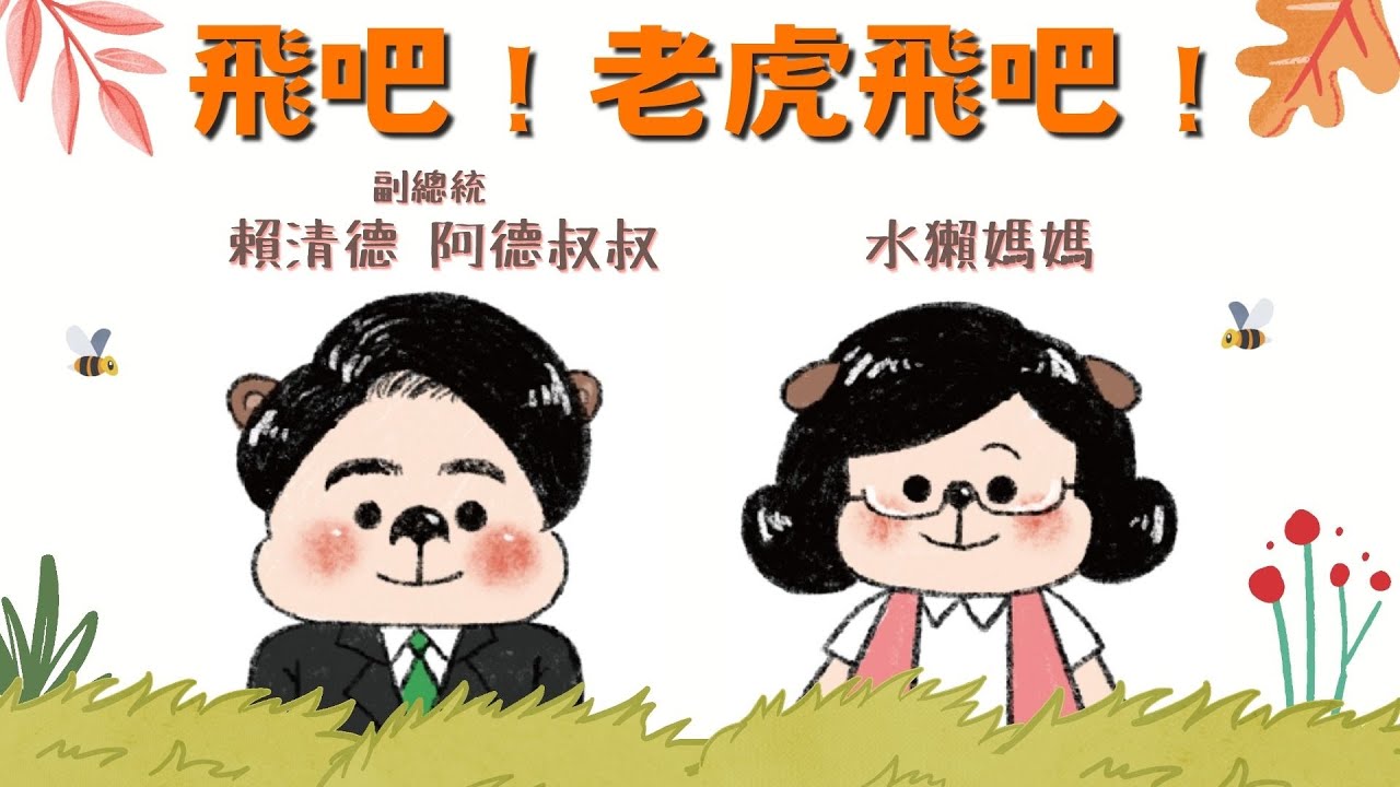 水獺媽媽巧慧說故事｜ 飛吧 老虎飛吧 ft. 阿德叔叔 aka 賴清德 副總統（努力實現夢想）｜兒童故事繪本｜睡前故事 EP166